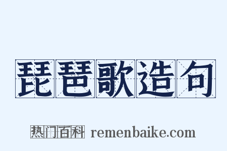 琵琶歌造句是什么意思的图片